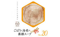 ごぼうと海老の薬膳スープNo.20　カンポウテーブル