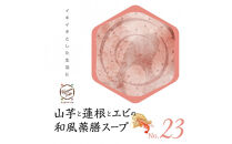 山芋と蓮根とエビの和風薬膳スープNo.23　カンポウテーブル