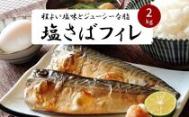 【ご家庭用】塩さばフィレ2kg