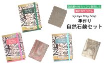 自然素材をたっぷり使用した贅沢なせっけんRyukyu Cray Soap 手作り自然石鹸セット