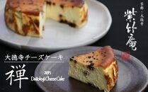 【紫竹庵】大徳寺納豆チーズケーキ