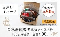 【粉タイプ】贅沢セット！自家焙煎珈琲豆150g×4種類（計600g）