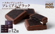 クッキー ジャム ハスカップ チョコレート  6個×2箱セット ギフト かわいい 《北海道千歳市 もりもと》【ポイント交換専用】