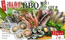 大満足！京丹後・海鮮BBQ　Dセット　贅沢アワビ付　7種24品（4～5人前）