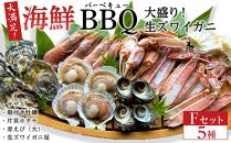 大好評！京丹後・海鮮BBQ　Fセット　大盛り生ズワイガニ　5種19品（4～5人前）