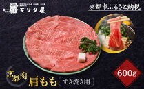 【京都モリタ屋】京の逸品！京都肉&nbsp;肩モモすき焼き用600g［&nbsp;明治2年創業&nbsp;京都初&nbsp;牛肉専門店&nbsp;有名店&nbsp;高品質&nbsp;和牛&nbsp;切り落とし&nbsp;人気&nbsp;おすすめ&nbsp;グルメ&nbsp;お肉&nbsp;牛肉&nbsp;ブランド牛&nbsp;京都肉&nbsp;お取り寄せ&nbsp;通販&nbsp;送料無料&nbsp;ふるさと納税&nbsp;］