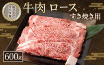【京都モリタ屋】京都肉ロースすき焼き用 600g