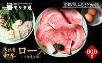 【京都モリタ屋】京都肉ロースすき焼き用 600g［ 明治2年創業 京都初 牛肉専門店 有名店 高品質 和牛 切り落とし 人気 おすすめ グルメ お肉 牛肉 ブランド牛 京都肉 お取り寄せ 通販 送料無料 ふるさと納税 ］  