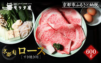 【京都モリタ屋】京都肉ロースすき焼き用&nbsp;600g［&nbsp;明治2年創業&nbsp;京都初&nbsp;牛肉専門店&nbsp;有名店&nbsp;高品質&nbsp;和牛&nbsp;切り落とし&nbsp;人気&nbsp;おすすめ&nbsp;グルメ&nbsp;お肉&nbsp;牛肉&nbsp;ブランド牛&nbsp;京都肉&nbsp;お取り寄せ&nbsp;通販&nbsp;送料無料&nbsp;ふるさと納税&nbsp;］
