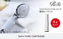 【4本セット】ReFa PURE CARTRIDGE