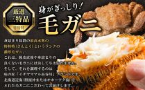 先行予約【厳選三特品】北海道産近海毛ガニ550g前後×2尾2025年9月上旬発送開始予定【 毛がに 北海道 かに 蟹 かにみそ 小分け 毛蟹 八雲 海産物 魚介類 水産物応援 水産物支援 】