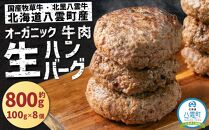 北海道産 オーガニック牛肉 生ハンバーグ約800g【 国産牧草牛 北里八雲牛 オーガニック 牛肉 肉 加工品 牛肉加工品 肉加工品 おうちごはん 簡単調理 八雲町 北海道 年内発送 年内配送 】