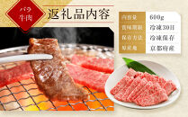 【京都モリタ屋】京都肉バラ焼肉用 600g［ 京都 老舗 肉 バラ 人気 おすすめ グルメ おいしい 高級 ブランド ブランド牛 和牛 国産牛 料理 ステーキ すき焼き しゃぶしゃぶ 焼肉 ］