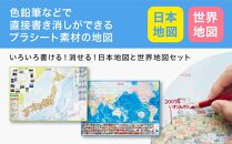 いろいろ書ける！消せる！日本地図と世界地図セット