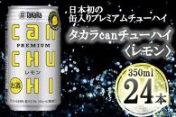 【宝酒造】タカラ「canチューハイ」＜レモン＞（350ml×24本）