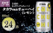 【宝酒造】タカラ「canチューハイ」＜レモン＞（350ml×24本）［タカラ 京都 お酒 チューハイ 缶チューハイ 酎ハイ サワー レモン 人気 おすすめ 定番 おいしい ギフト プレゼント 贈答 ご自宅用 お取り寄せ］