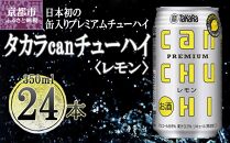 【宝酒造】タカラ「canチューハイ」＜レモン＞（350ml×24本）［タカラ 京都 お酒 チューハイ 缶チューハイ 酎ハイ サワー レモン 人気 おすすめ 定番 おいしい ギフト プレゼント 贈答 ご自宅用 お取り寄せ］