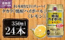 【宝酒造】タカラ「焼酎ハイボール」＜レモン＞（350ml×24本）［タカラ 京都 お酒 焼酎ハイボール 焼酎 ハイボール レモン 檸檬 人気 おすすめ 定番 おいしい ギフト プレゼント 贈答 ご自宅用 お取り寄せ］