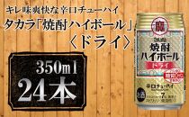 【宝酒造】タカラ「焼酎ハイボール」＜ドライ＞（350ml×24本） タカラ　チューハイ
