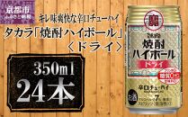 【宝酒造】タカラ「焼酎ハイボール」＜ドライ＞（350ml×24本） ［ タカラ 京都 お酒 焼酎ハイボール 焼酎 ハイボール ドライ 人気 おすすめ 定番 おいしい ギフト プレゼント 贈答 ご自宅用 お取り寄せ ］