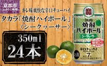 【宝酒造】タカラ「焼酎ハイボール」＜シークヮーサー＞（350ml×24本） ［ タカラ 京都 お酒 焼酎ハイボール 焼酎 ハイボール シークワーサー  シークヮーサー 人気 おすすめ 定番 おいしい ギフト プレゼント 贈答 ご自宅用 お取り寄せ ］