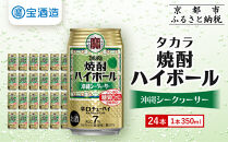 【宝酒造】タカラ「焼酎ハイボール」＜シークヮーサー＞（350ml×24本） ［ タカラ 京都 お酒 焼酎ハイボール 焼酎 ハイボール シークワーサー  シークヮーサー 人気 おすすめ 定番 おいしい ギフト プレゼント 贈答 ご自宅用 お取り寄せ ふるさと納税 ］