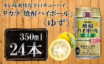 【宝酒造】タカラ「焼酎ハイボール」＜ゆず＞（350ml×24本） タカラ　チューハイ