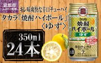 【宝酒造】タカラ「焼酎ハイボール」＜ゆず＞（350ml×24本） ［ タカラ 京都 お酒 焼酎ハイボール 焼酎 ハイボール 柚子 ゆず 人気 おすすめ 定番 おいしい ギフト プレゼント 贈答 ご自宅用 お取り寄せ ］