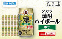 【宝酒造】タカラ「焼酎ハイボール」＜ゆず＞（350ml×24本） ［ タカラ 京都 お酒 焼酎ハイボール 焼酎 ハイボール 柚子 ゆず 人気 おすすめ 定番 おいしい ギフト プレゼント 贈答 ご自宅用 お取り寄せ ふるさと納税 ］