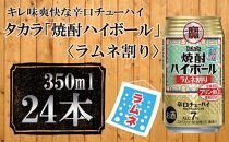 【宝酒造】タカラ「焼酎ハイボール」＜ラムネ割り＞（350ml×24本） タカラ　チューハイ
