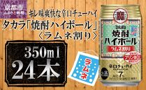 【宝酒造】タカラ「焼酎ハイボール」＜ラムネ割り＞（350ml×24本）［ タカラ 京都 お酒 焼酎ハイボール 焼酎 ハイボール ラムネ 人気 おすすめ 定番 おいしい ギフト プレゼント 贈答 ご自宅用 お取り寄せ ］