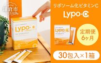 【6ヶ月定期便】【Lypo-C】リポ カプセル ビタミンC（30包入） 1箱