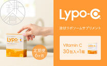 【6ヶ月定期便】【Lypo-C】リポ カプセル ビタミンC（30包入） 1箱 ｜ ビタミンC  健康 美容 サプリ サプリメント ビタミン 人気 リポソーム おすすめ LypoC Lypo-C リポシー 国産 液体 送料無料 神奈川 鎌倉