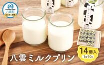 八雲ミルクプリン　90g×14個入 【 プリン 牛乳  スイーツ スイーツセット デザート デザートセット お菓子 洋菓子 食品 お取り寄せ グルメ 八雲町 北海道 】
