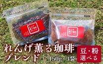 【粉タイプ】れんげ薫る珈琲ブレンド150g×3袋（計450g）