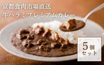 【京都食肉市場】京都食肉市場直送牛ハラミプレミアムカレー