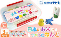 日本のお米で作った粘土&nbsp;&nbsp;3個セット