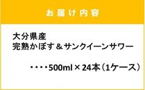 大分県産 完熟かぼす＆サンクイーンサワー500ml×24本（1ケース）_2199R