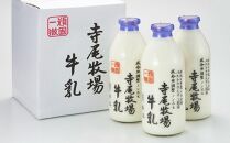 寺尾牧場のこだわり濃厚牛乳（ノンホモ牛乳）3本セット（900ml×3本）【準備でき次第、順次発送】