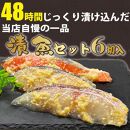 漬け魚　6切入(銀鮭西京漬×2切、サワラ西京漬×2切、真鯛西京漬×2切)