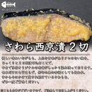 漬け魚　6切入(銀鮭西京漬×2切、サワラ西京漬×2切、真鯛西京漬×2切)