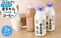 寺尾牧場のこだわり濃厚牛乳（ノンホモ牛乳）2本とコーヒー1本の合計3本セット【準備でき次第、順次発送】
