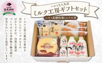 【ニセコ大人気店】ミルク工房ギフトセット