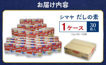 シマヤだしの素１００g　1ケース（３０個）