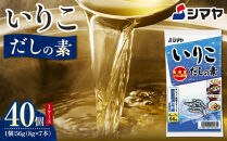 いりこだしの素８g×7本　1ケース（４０個）