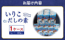いりこだしの素８g×7本　1ケース（４０個）