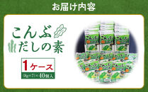こんぶだしの素８g×7本　1ケース（&nbsp;40&nbsp;個&nbsp;）