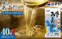 焼きあごだしの素８g×7本　1ケース（40個）