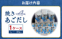 焼きあごだしの素８g×7本　1ケース（40個）
