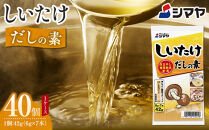 しいたけだしの素６g×7本　1ケース（40個）